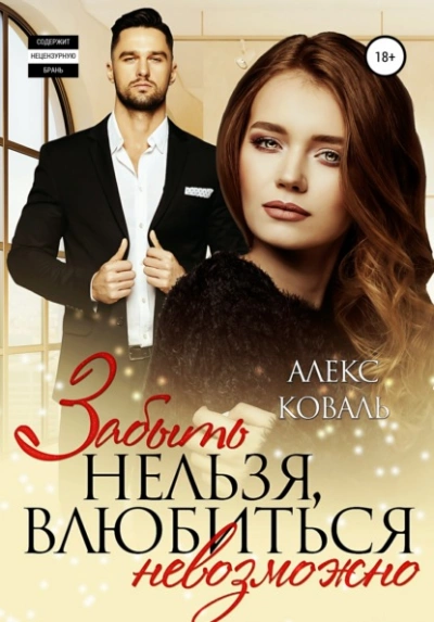 Забыть нельзя, влюбиться невозможно - Алекс Коваль - <a href=