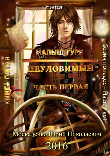 Неуловимый - Юрий Москаленко - <a href=