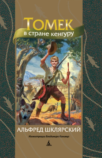 Томек в стране кенгуру - Альфред Шклярский - <a href=