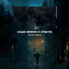 Наше время и стекло - Дмитрий Градинар - <a href=