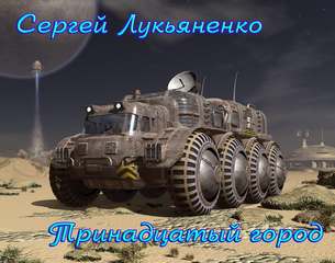 Тринадцатый город - Сергей Лукьяненко - <a href=