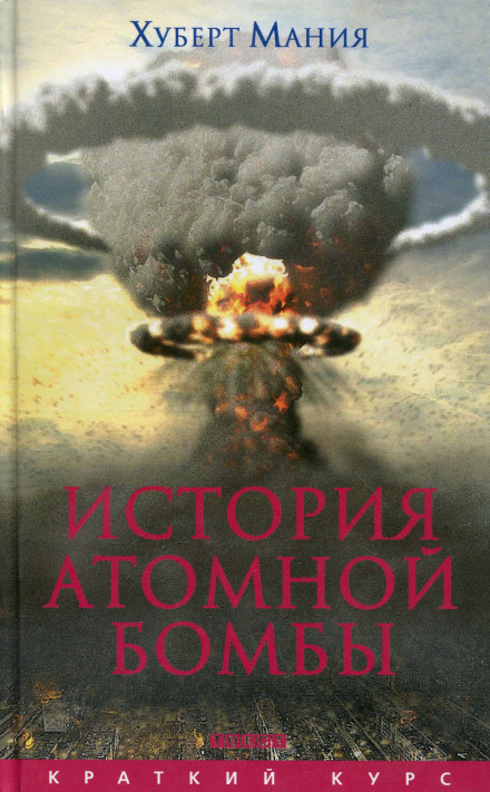 История атомной бомбы - Хуберт Мания - <a href=