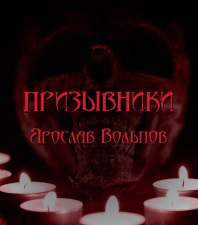 Призывники - Ярослав Вольпов - <a href=