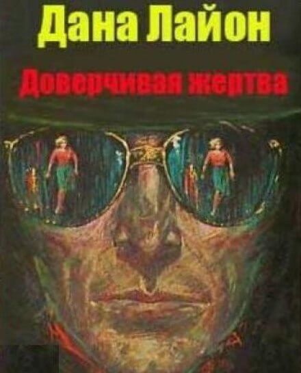 Доверчивая жертва - Дана Лайон - <a href=