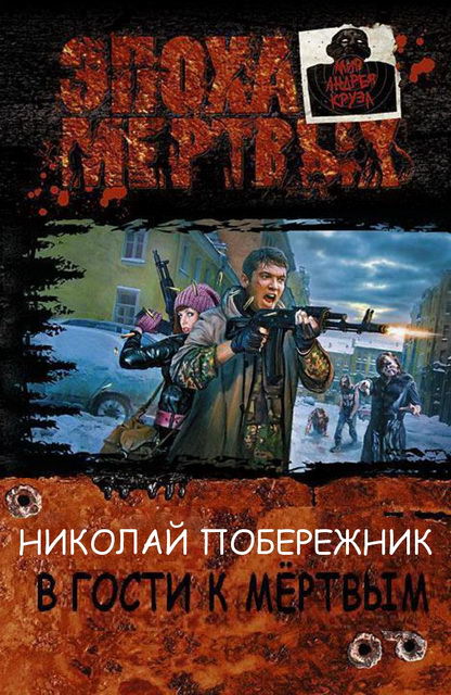 В гости к мертвым - Николай Побережник - <a href=
