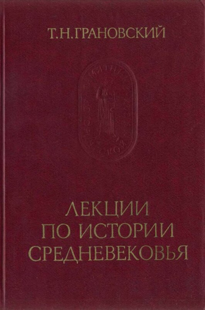 Лекции по истории Средневековья - Тимофей Грановский - <a href=