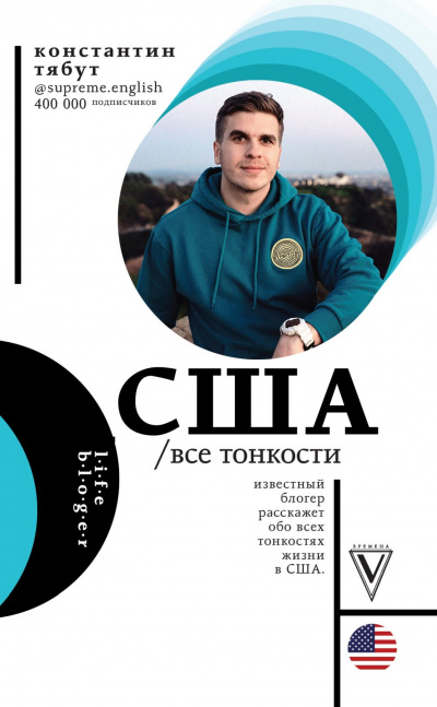 США. Все тонкости - Константин Тябут - <a href=