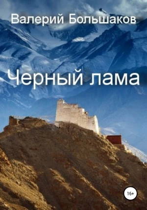 Чёрный лама - Валерий Большаков - <a href=