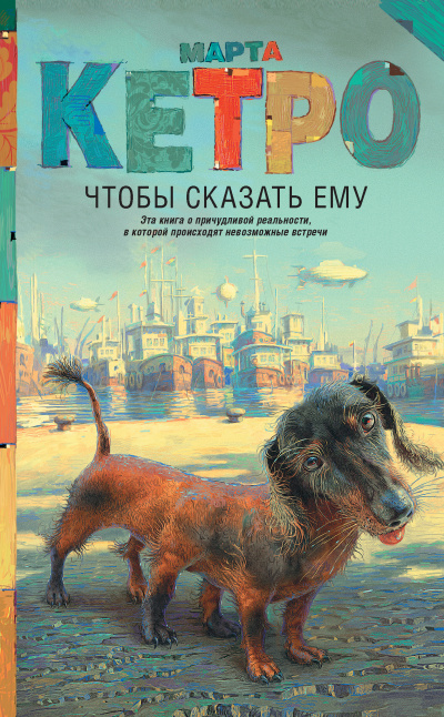 Чтобы сказать ему - Марта Кетро - <a href=