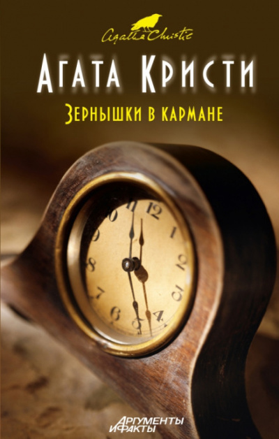 Зёрнышки в кармане - Агата Кристи - <a href=