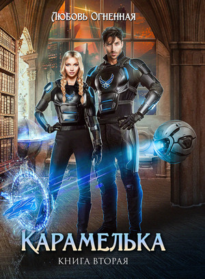 Карамелька-2 - Любовь Огненная (2) - <a href=