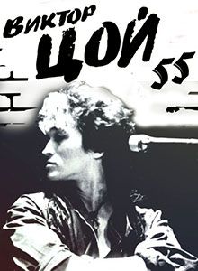 Виктор Цой. 55 Лет Легенде - <a href=