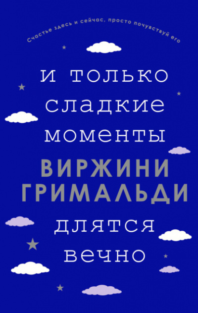 И только сладкие моменты длятся вечно - Виржини Гримальди - <a href=
