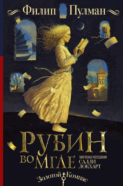 Рубин во мгле - Филипп Пулман - <a href=