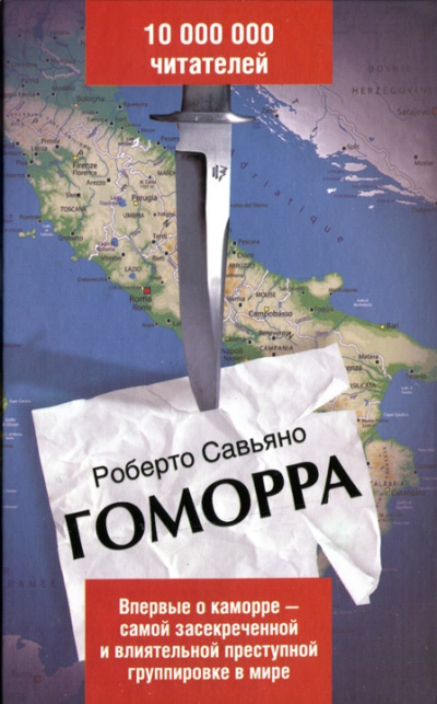 Гоморра - Роберто Савиано - <a href=