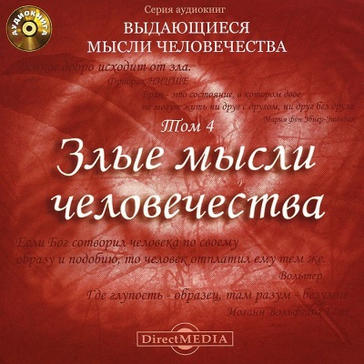 Злые мысли человечества - <a href=