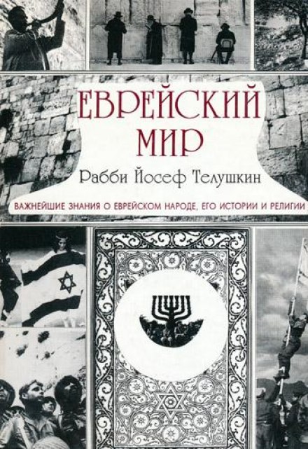 Еврейский мир - Йосеф Телушкин - <a href=