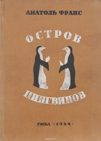 Остров пингвинов - Анатоль Франс - <a href=