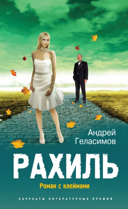 Рахиль - Андрей Геласимов - <a href=