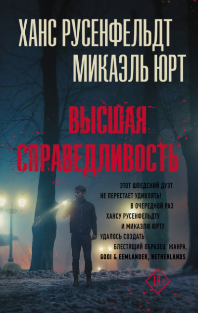 Высшая справедливость - Микаэль Юрт, Ханс Русенфельдт - <a href=
