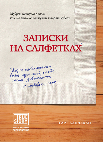 Записки на салфетках - Гарт Каллахан - <a href=