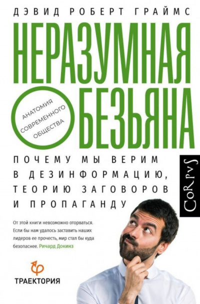 Неразумная обезьяна. Почему мы верим в дезинформацию, теории заговора и пропаганду - Дэвид Роберт Граймс - <a href=