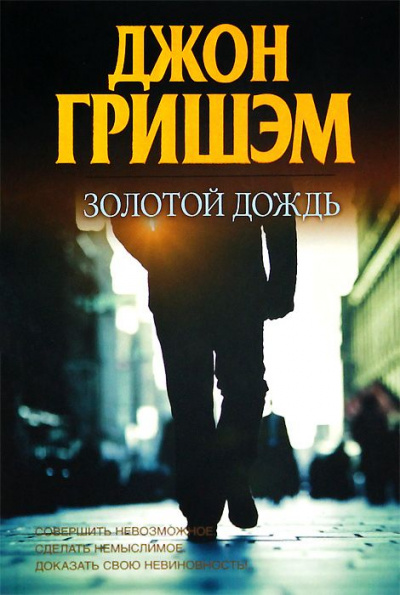 Золотой дождь - Джон Гришэм - <a href=