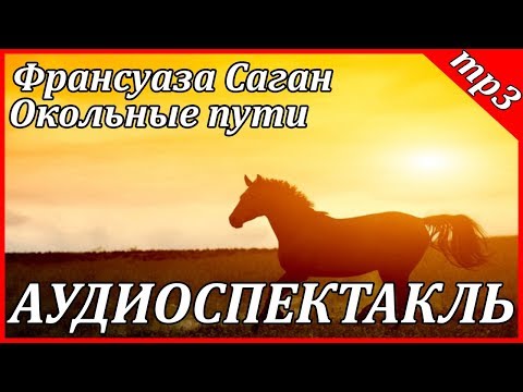 Окольные пути 