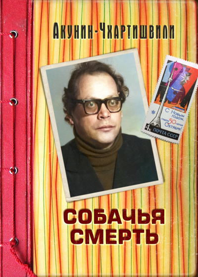 Собачья смерть - Борис Акунин - <a href=