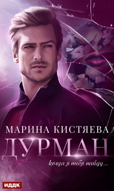 Дурман - Марина Кистяева - <a href=