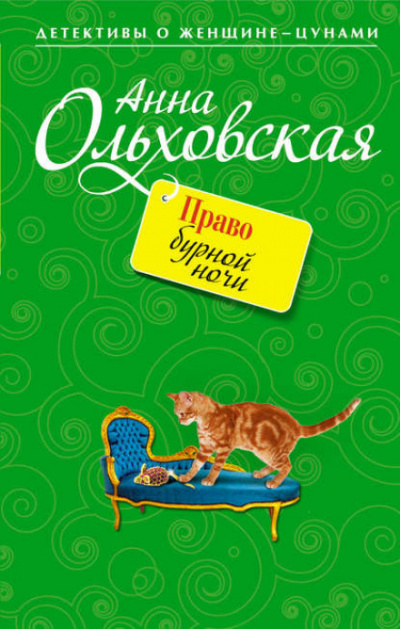 Право бурной ночи - Анна Ольховская - <a href=