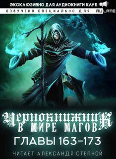 Чернокнижник в мире Магов. Главы 163-173 - Wen Chao Gong (The Plagiarist) - <a href=