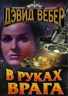 В руках врага - Дэвид Вебер - <a href=