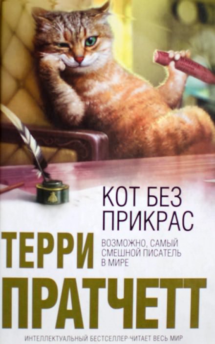 Кот без прикрас - Терри Пратчетт - <a href=