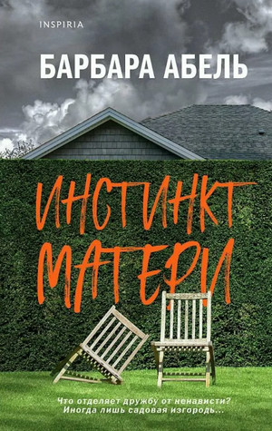 Инстинкт матери - Барбара Абель - <a href=