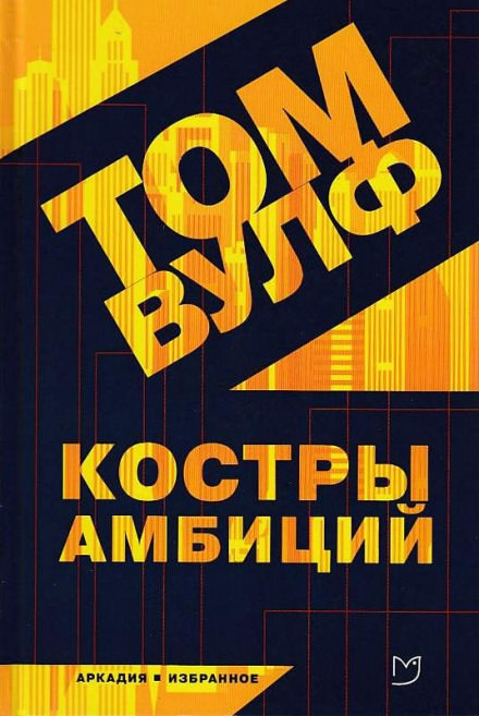 Костры амбиций - Том Вулф - <a href=