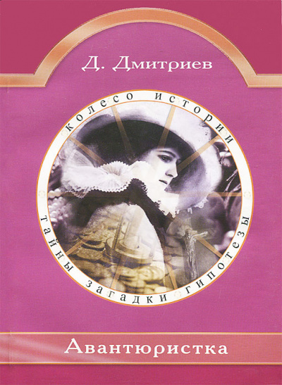 Авантюристка - Дмитрий Дмитриев - <a href=