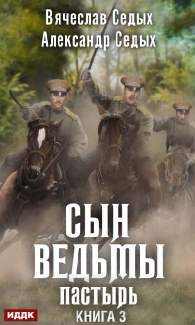 Пастырь - Александр Седых, Вячеслав Седых - <a href=