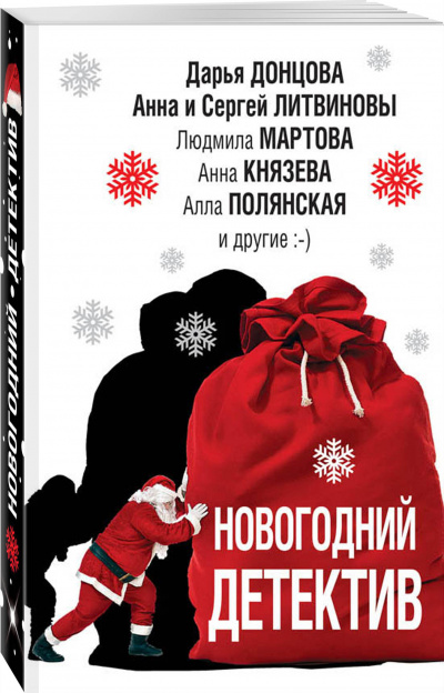 Новогодний детектив (Сборник) - <a href=