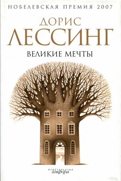 Великие мечты - Дорис Лессинг - <a href=