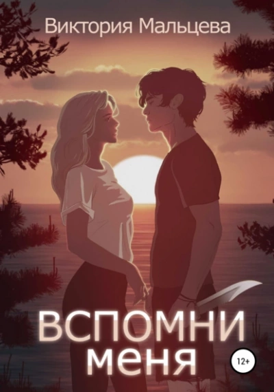 Вспомни меня. Книга 1 - Виктория Мальцева - <a href=