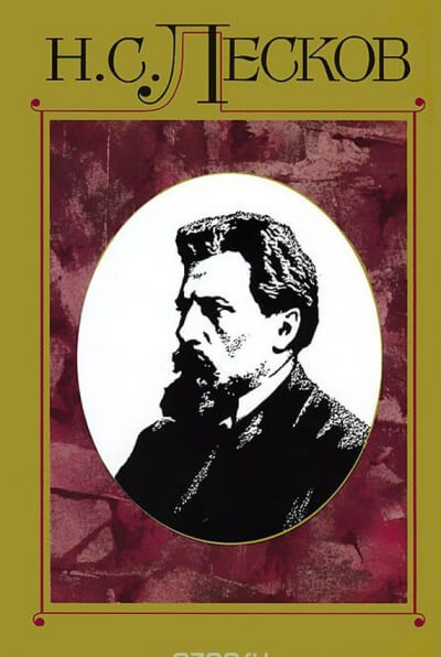 Фигура - Николай Лесков - <a href=