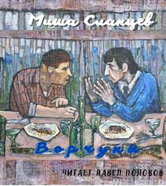 Ворчуны - Миша Сланцев - <a href=