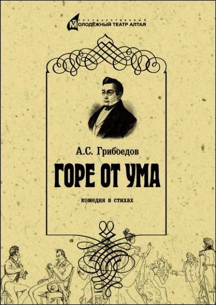 Горе от ума - Александр Грибоедов - <a href=
