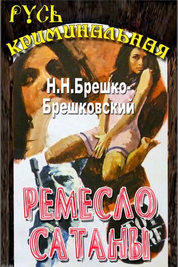 Ремесло сатаны - Николай Брешко-Брешковский - <a href=