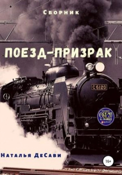 Поезд-призрак - Наталья ДеСави - <a href=