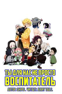Ты для нас не просто воспитатель - Shipic - <a href=