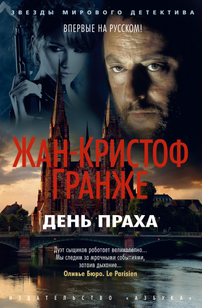 День Праха - Жан-Кристоф Гранже - <a href=