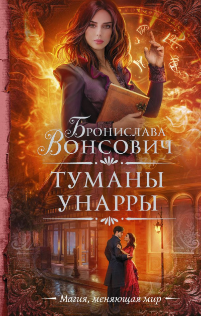 Туманы Унарры - Бронислава Вонсович - <a href=