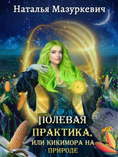 Полевая практика, или Кикимора на природе - Наталья Мазуркевич - <a href=